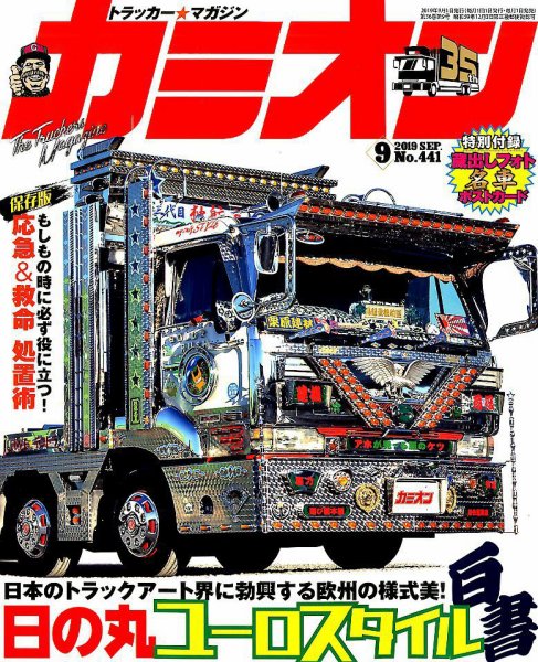 カミオン 2019年9月号 (発売日2019年08月01日) 表紙