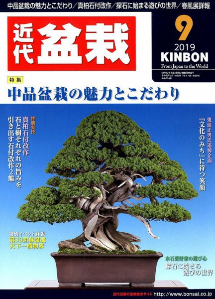 月刊 近代盆栽 2019年9月号 (発売日2019年08月03日) 表紙