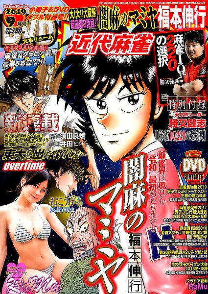 近代麻雀 2019年9月号 (発売日2019年08月01日) 表紙