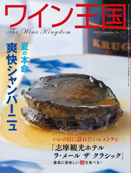 ワイン王国 2019年9月号 (発売日2019年08月05日) 表紙