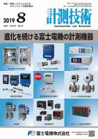 計測技術 2019年8月号 表紙