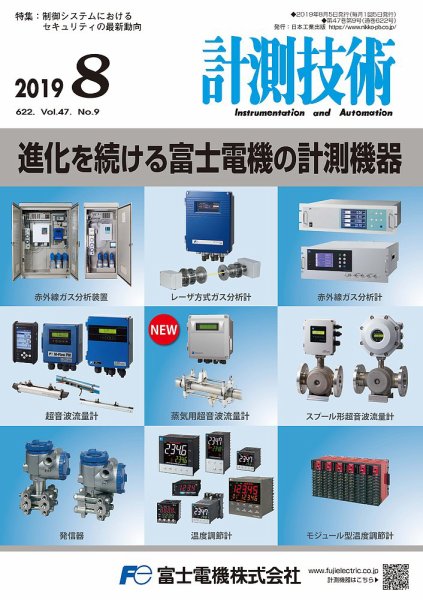 計測技術 2019年8月号 (発売日2019年08月05日) 表紙