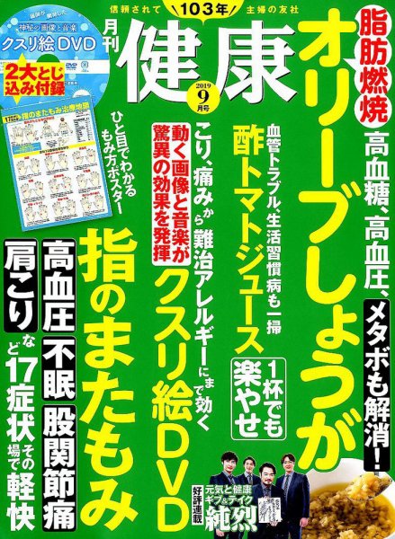 健康 2019年9月号 (発売日2019年08月02日) 表紙