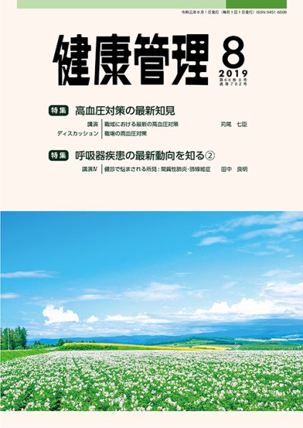 健康管理 782号 (発売日2019年08月01日) 表紙