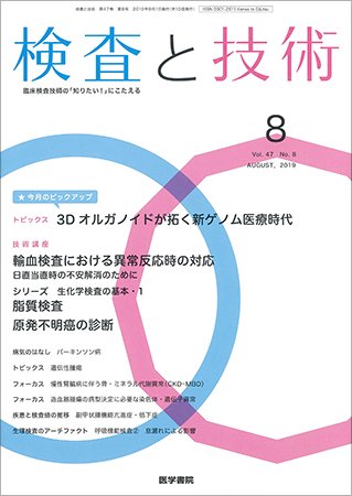 検査と技術 Vol.47 No.8 (発売日2019年08月01日) 表紙
