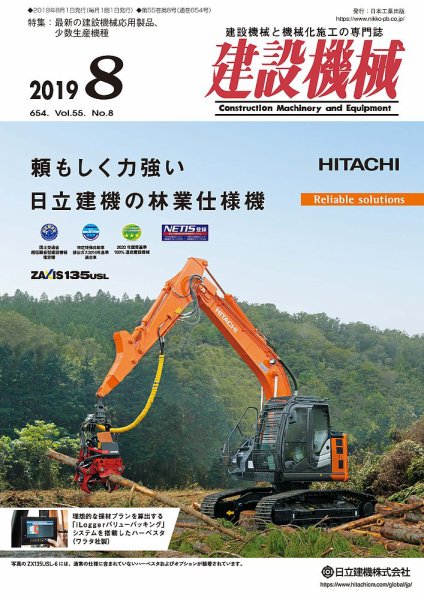 建設機械 2019年8月号 (発売日2019年08月01日) 表紙