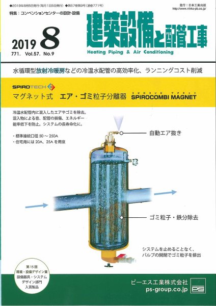 建築設備と配管工事 2019年8月号 (発売日2019年08月05日) 表紙