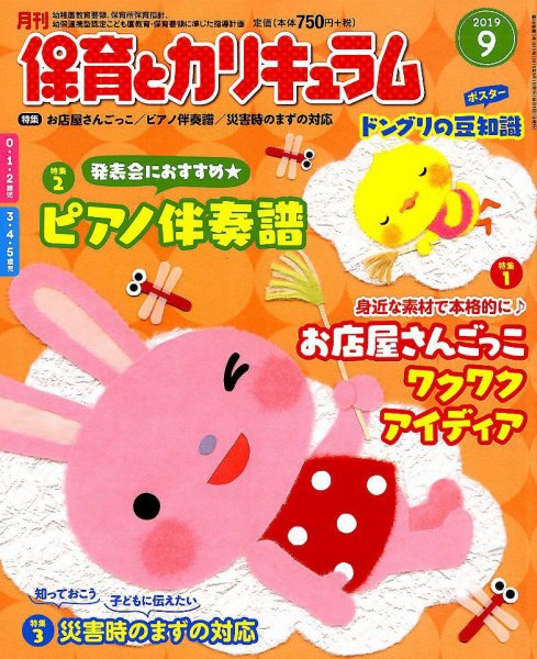 月刊 保育とカリキュラム 2019年9月号 (発売日2019年08月02日) 表紙