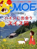 月刊 MOE(モエ) 2019年9月号 表紙