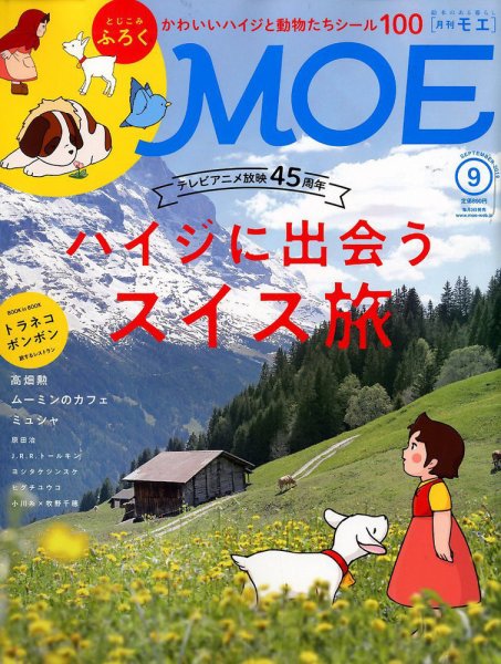 月刊 MOE(モエ) 2019年9月号 (発売日2019年08月03日) 表紙