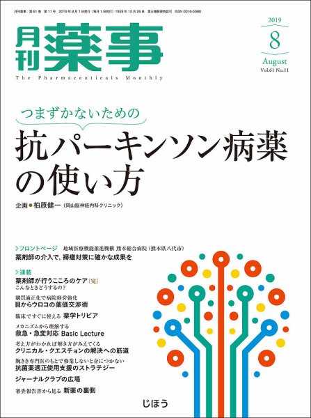 月刊薬事 Vol.61 No.11 (発売日2019年08月01日) 表紙