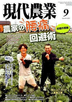 現代農業 2019年9月号 (発売日2019年08月05日) | 雑誌/定期購読の予約