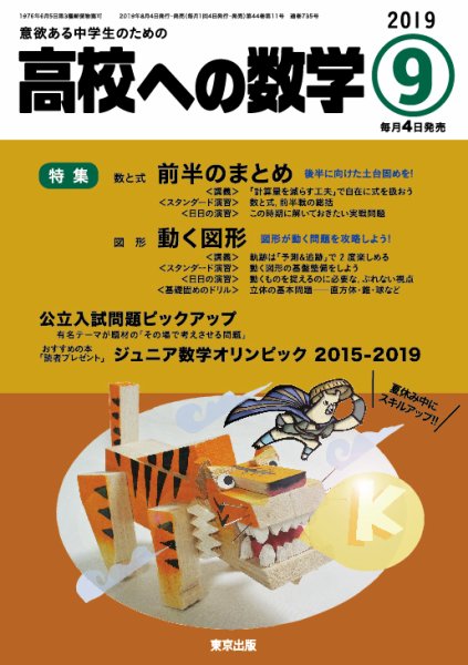 高校への数学 2019年9月号 (発売日2019年08月03日) 表紙