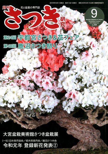 さつき研究 2019年9月号 (発売日2019年08月05日) 表紙