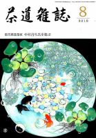 茶道雑誌 2019年8月号 (発売日2019年08月02日) 表紙