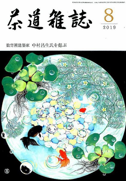 茶道雑誌 2019年8月号 (発売日2019年08月02日) 表紙