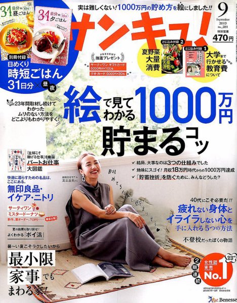 サンキュ！ 2019年9月号 (発売日2019年08月02日) 表紙
