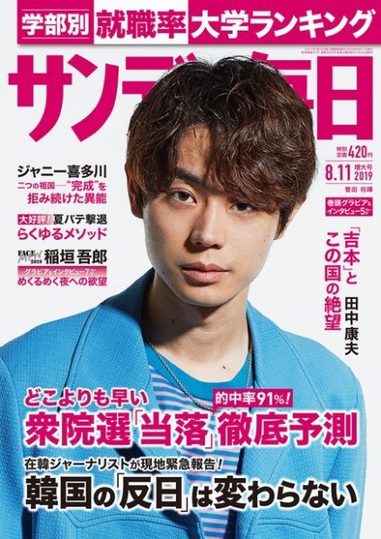 サンデー毎日 2019年8/11号 (発売日2019年07月30日) 表紙