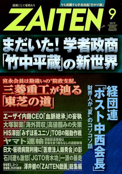 ZAITEN（ザイテン） 2019年9月号 (発売日2019年08月01日) 表紙