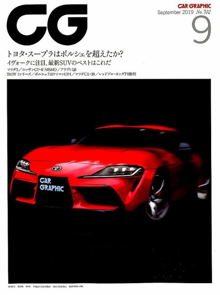 CAR GRAPHIC（カーグラフィック） 2019年9月号 (発売日2019年08月01日) 表紙