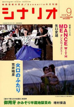 シナリオ 2019年9月号 (発売日2019年08月03日) 表紙