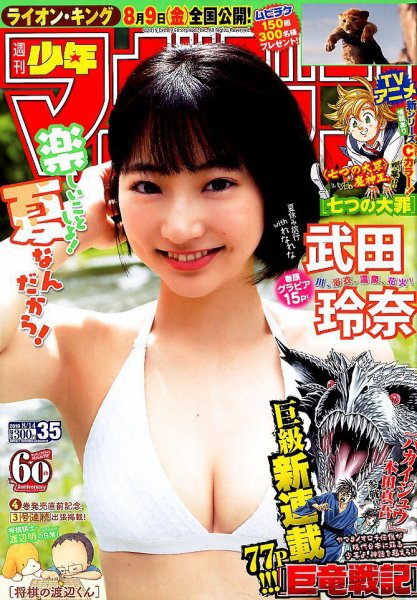 週刊少年マガジン 2019年8/14号 (発売日2019年07月31日) 表紙