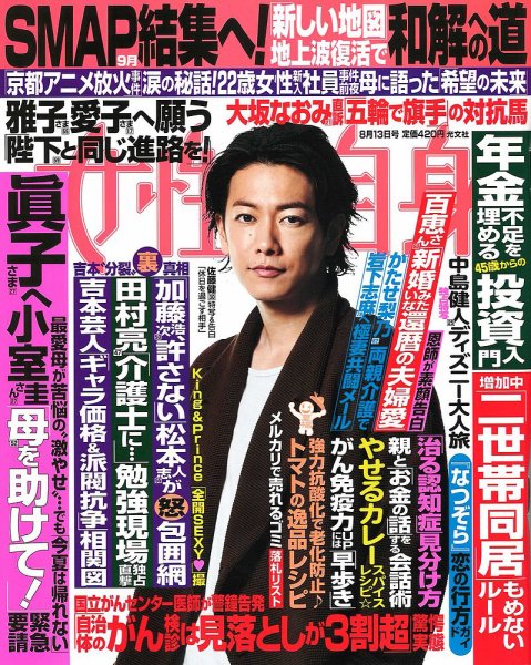 週刊女性自身 2019年8/13号 (発売日2019年07月30日) 表紙