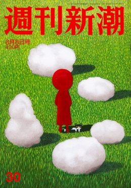 週刊新潮 2019/08/08 30号 (発売日2019年08月01日) 表紙