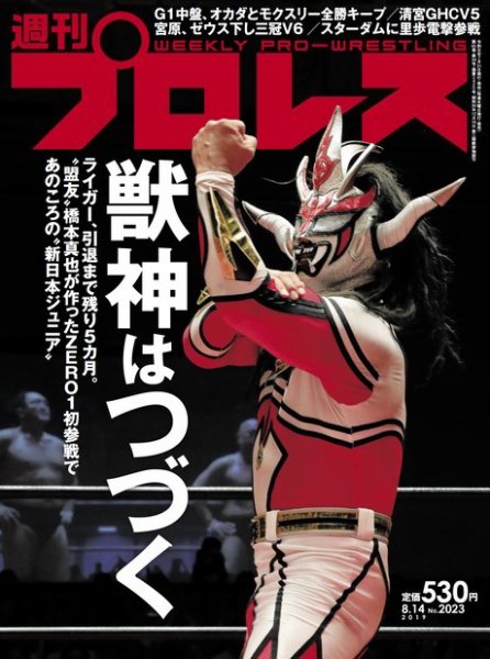 週刊プロレス 2019年8/14号 (発売日2019年07月31日) 表紙