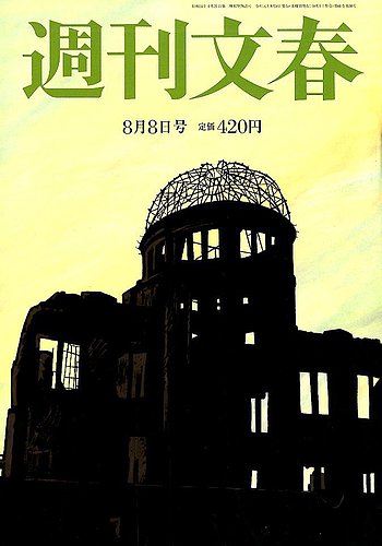 週刊文春 2019年8/8号 (発売日2019年08月01日) | 雑誌/定期購読の予約はFujisan