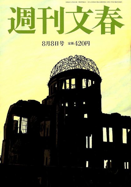 週刊文春 2019年8/8号 (発売日2019年08月01日) 表紙