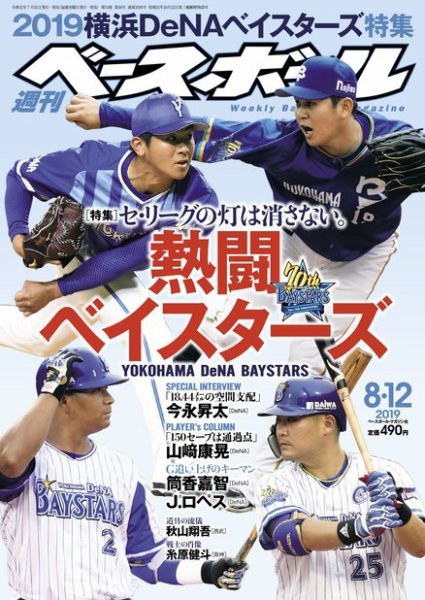 週刊ベースボール 2019年8/12号 (発売日2019年07月31日) 表紙