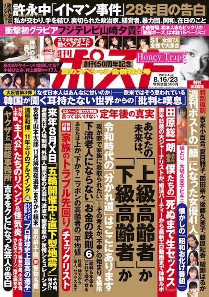 週刊ポスト 2019年8/23号 (発売日2019年08月05日) 表紙