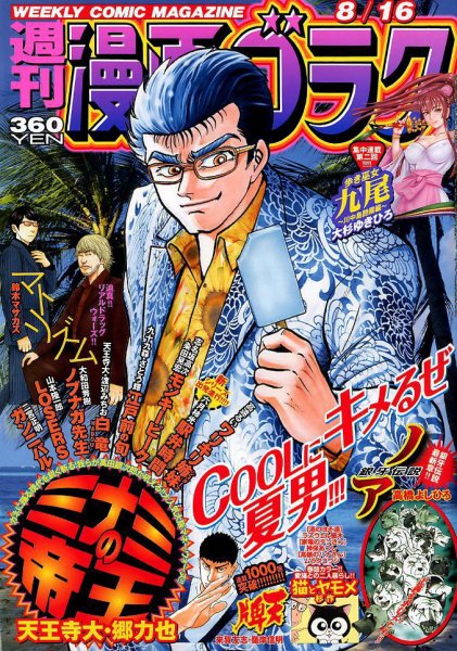 週刊漫画ゴラク 2019年8/16号 (発売日2019年08月02日) 表紙