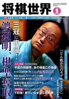 将棋世界 2019年9月号 表紙