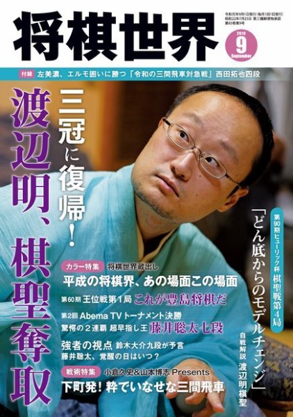 将棋世界 2019年9月号 (発売日2019年08月03日) 表紙