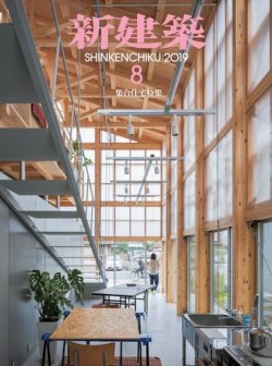 雑誌 定期購読の予約はfujisan 雑誌内検索 門脇 が新建築の19年08月01日発売号で見つかりました