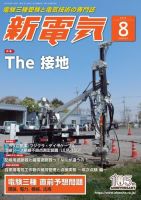新電気 2019年8月号 表紙