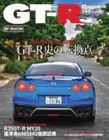 GT-R Magazine（GTRマガジン） Vol.148 (発売日2019年08月01日) 表紙