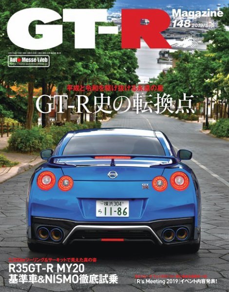 GT-R Magazine（GTRマガジン） Vol.148 (発売日2019年08月01日) 表紙