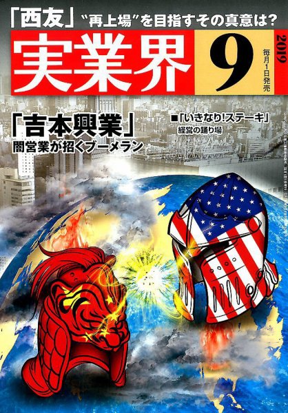 実業界 2019年9月号 (発売日2019年08月01日) 表紙