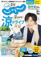 じゃらん九州 9月号 (発売日2019年08月01日) 表紙