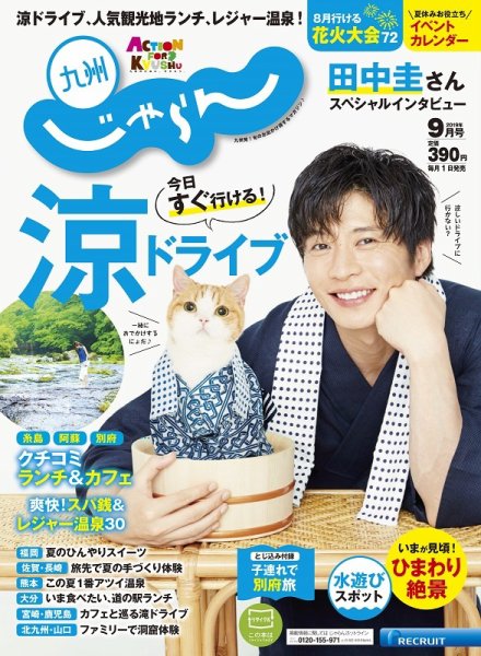 じゃらん九州 9月号 (発売日2019年08月01日) 表紙