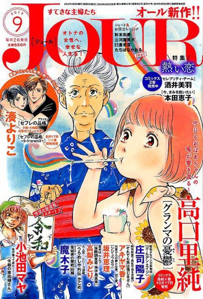 JOUR（ジュール） 2019年9月号 (発売日2019年08月02日) 表紙