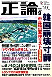 正論 2019年9月号 (2019年08月01日発売) 表紙