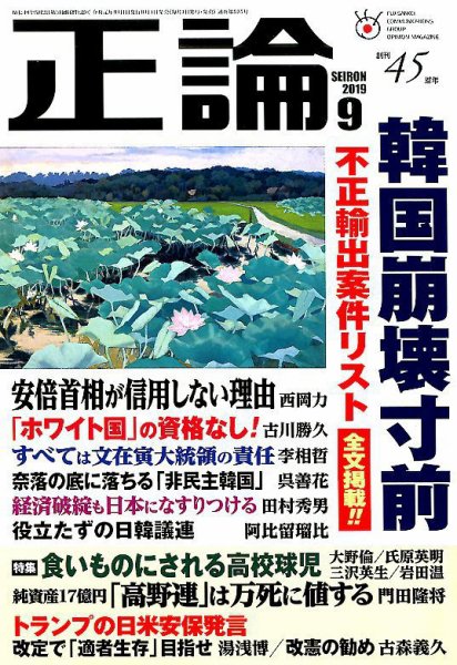 正論 2019年9月号 (発売日2019年08月01日) 表紙