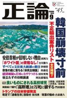 正論 2019年9月号 (発売日2019年08月01日) 表紙