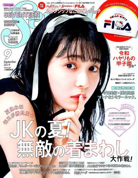 Seventeen（セブンティーン） 2019年9月号 (発売日2019年08月01日) 表紙