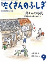 たくさんのふしぎ 2019年9月号 (発売日2019年08月03日) | 雑誌