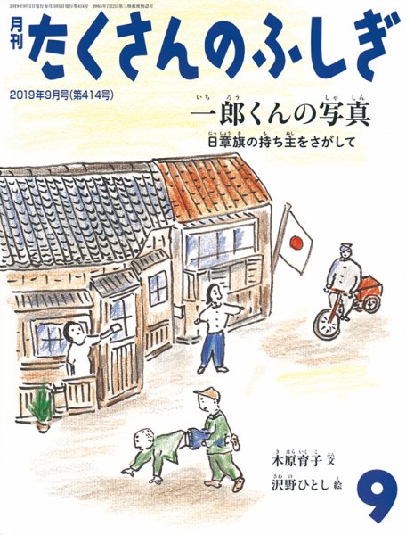 たくさんのふしぎ 2019年9月号 (発売日2019年08月03日) 表紙